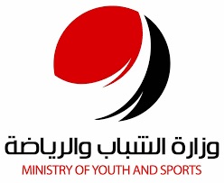 وزارة الشباب و الرياضه