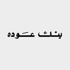 بنك عوده
