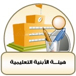 هيئة الأبنية التعليمية